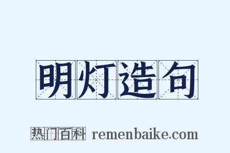 明灯造句是什么意思的图片